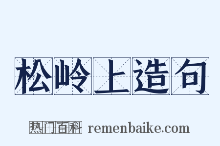 松岭上造句是什么意思的图片